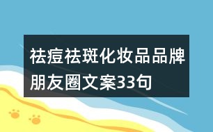 祛痘、祛斑化妝品品牌朋友圈文案33句