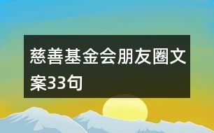 慈善基金會(huì)朋友圈文案33句