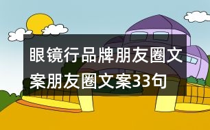 眼鏡行品牌朋友圈文案、朋友圈文案33句