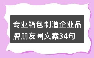 專業(yè)箱包制造企業(yè)品牌朋友圈文案34句