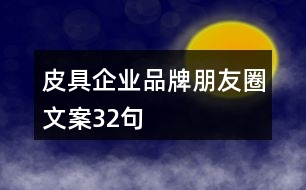 皮具企業(yè)品牌朋友圈文案32句