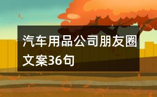 汽車用品公司朋友圈文案36句