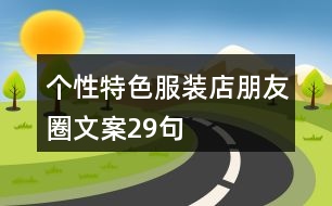 個(gè)性、特色服裝店朋友圈文案29句