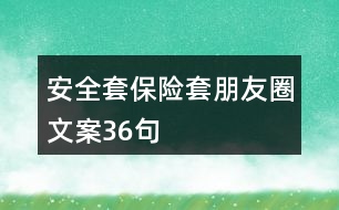 安全套、保險(xiǎn)套朋友圈文案36句