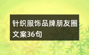 針織服飾品牌朋友圈文案36句