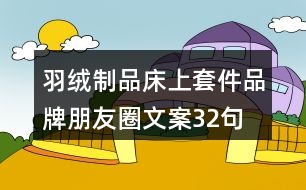 羽絨制品、床上套件品牌朋友圈文案32句