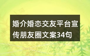 婚介、婚戀交友平臺(tái)宣傳朋友圈文案34句