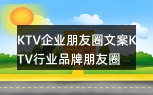 KTV企業(yè)朋友圈文案、KTV行業(yè)品牌朋友圈文案36句