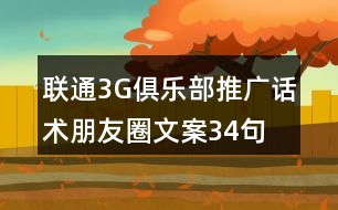 聯(lián)通3G俱樂(lè)部推廣話術(shù)、朋友圈文案34句