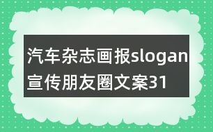 汽車雜志、畫報slogan宣傳朋友圈文案31句