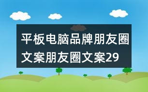 平板電腦品牌朋友圈文案、朋友圈文案29句