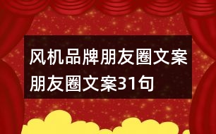 風機品牌朋友圈文案、朋友圈文案31句