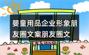 嬰童用品企業(yè)形象朋友圈文案、朋友圈文案36句