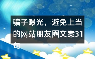 騙子曝光，避免上當(dāng)?shù)木W(wǎng)站朋友圈文案31句