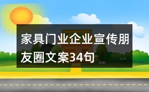 家具、門(mén)業(yè)企業(yè)宣傳朋友圈文案34句