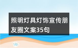 照明燈具、燈飾宣傳朋友圈文案35句