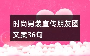 時尚男裝宣傳朋友圈文案36句