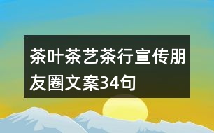 茶葉、茶藝、茶行宣傳朋友圈文案34句