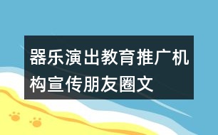 器樂演出、教育、推廣機(jī)構(gòu)宣傳朋友圈文案31句