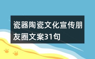 瓷器、陶瓷文化宣傳朋友圈文案31句