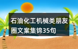 石油化工、機(jī)械類朋友圈文案集錦35句