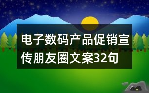 電子數(shù)碼產(chǎn)品促銷(xiāo)宣傳朋友圈文案32句