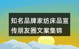 知名品牌家紡、床品宣傳朋友圈文案集錦29句