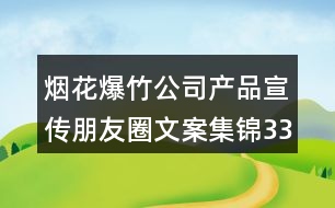 煙花爆竹公司產品宣傳朋友圈文案集錦33句