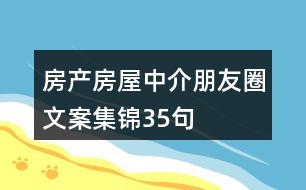 房產(chǎn)、房屋中介朋友圈文案集錦35句