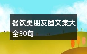 餐飲類朋友圈文案大全30句