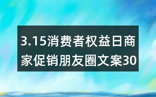 3.15消費者權(quán)益日商家促銷朋友圈文案30句