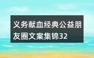 “義務(wù)獻血”經(jīng)典公益朋友圈文案集錦32句