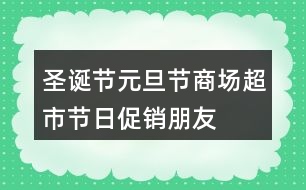 圣誕節(jié)、元旦節(jié)商場、超市節(jié)日促銷朋友圈文案34句