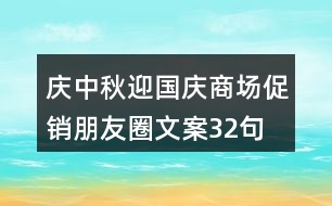 慶中秋、迎國慶商場促銷朋友圈文案32句