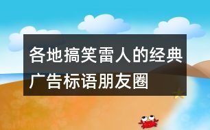 各地搞笑、雷人的經(jīng)典廣告標語、朋友圈文案31句