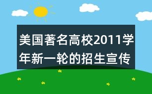 美國(guó)著名高校2011學(xué)年新一輪的招生宣傳朋友圈文案33句