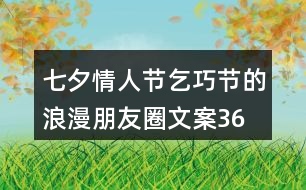 七夕情人節(jié)、乞巧節(jié)的浪漫朋友圈文案36句