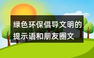 綠色環(huán)保、倡導(dǎo)文明的提示語(yǔ)和朋友圈文案31句