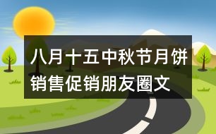 八月十五中秋節(jié)月餅銷售、促銷朋友圈文案30句