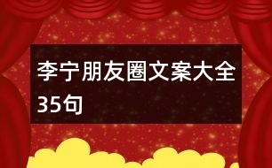 李寧朋友圈文案大全35句