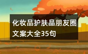 化妝品、護(hù)膚品朋友圈文案大全35句