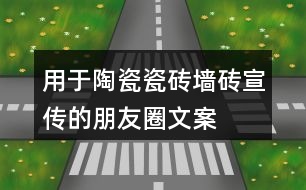 用于陶瓷、瓷磚、墻磚宣傳的朋友圈文案大全36句