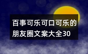 百事可樂、可口可樂的朋友圈文案大全30句