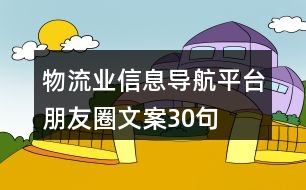 物流業(yè)信息導航平臺朋友圈文案30句