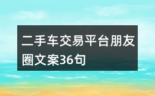 二手車(chē)交易平臺(tái)朋友圈文案36句