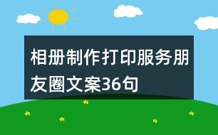 相冊制作、打印服務(wù)朋友圈文案36句