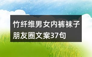 竹纖維男女內(nèi)褲、襪子朋友圈文案37句