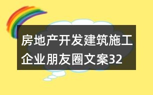 房地產(chǎn)開發(fā)、建筑施工企業(yè)朋友圈文案32句