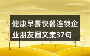 健康早餐、快餐連鎖企業(yè)朋友圈文案37句