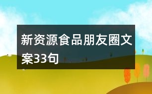 新資源食品朋友圈文案33句